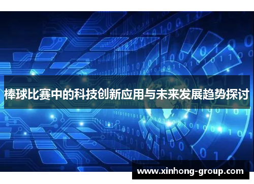 棒球比赛中的科技创新应用与未来发展趋势探讨