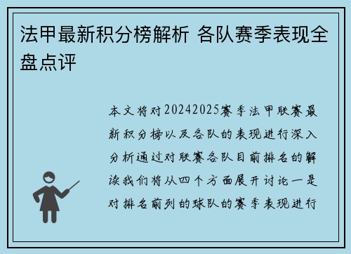 法甲最新积分榜解析 各队赛季表现全盘点评