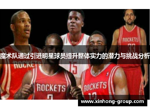 魔术队通过引进明星球员提升整体实力的潜力与挑战分析