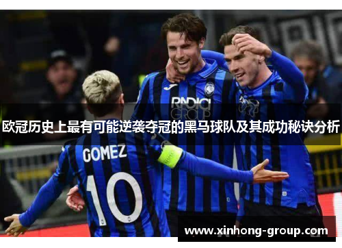 欧冠历史上最有可能逆袭夺冠的黑马球队及其成功秘诀分析