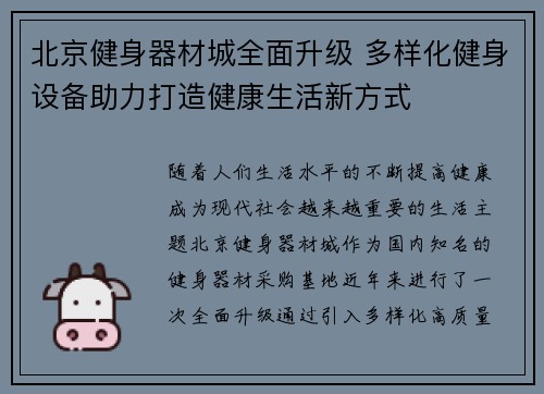 北京健身器材城全面升级 多样化健身设备助力打造健康生活新方式