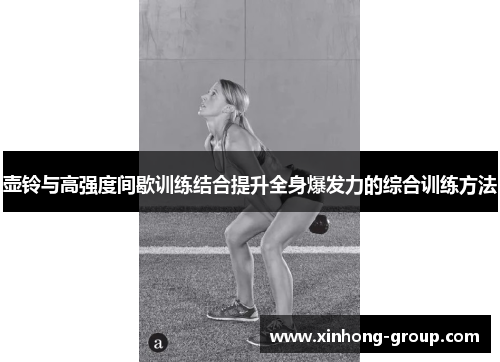 壶铃与高强度间歇训练结合提升全身爆发力的综合训练方法