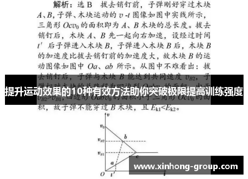 提升运动效果的10种有效方法助你突破极限提高训练强度