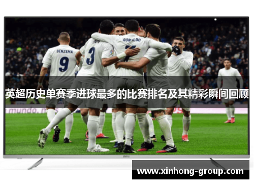英超历史单赛季进球最多的比赛排名及其精彩瞬间回顾