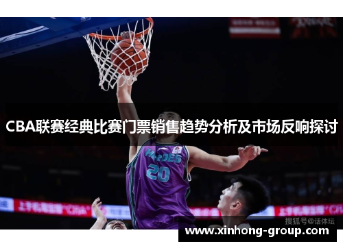 CBA联赛经典比赛门票销售趋势分析及市场反响探讨
