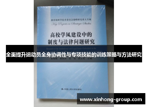 全面提升运动员全身协调性与专项技能的训练策略与方法研究