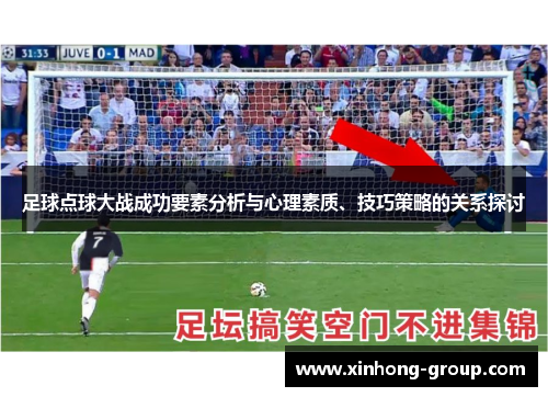 足球点球大战成功要素分析与心理素质、技巧策略的关系探讨