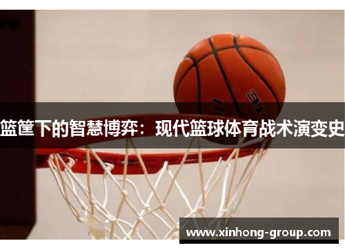 篮筐下的智慧博弈：现代篮球体育战术演变史