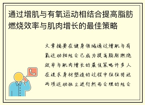 通过增肌与有氧运动相结合提高脂肪燃烧效率与肌肉增长的最佳策略