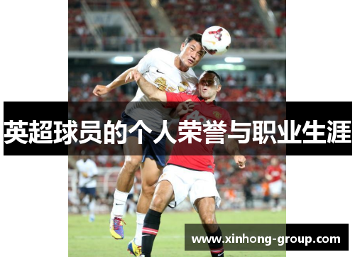 英超球员的个人荣誉与职业生涯
