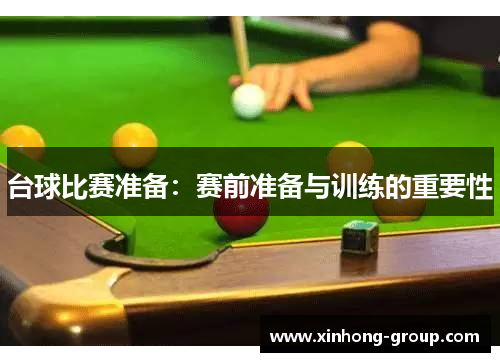 台球比赛准备：赛前准备与训练的重要性