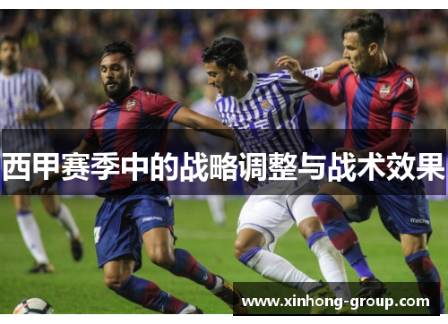 西甲赛季中的战略调整与战术效果