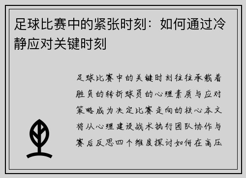 足球比赛中的紧张时刻：如何通过冷静应对关键时刻
