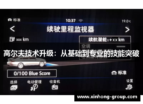 高尔夫技术升级：从基础到专业的技能突破