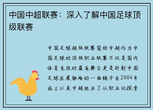 中国中超联赛：深入了解中国足球顶级联赛