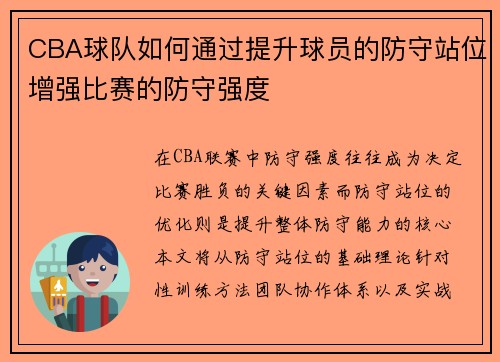CBA球队如何通过提升球员的防守站位增强比赛的防守强度