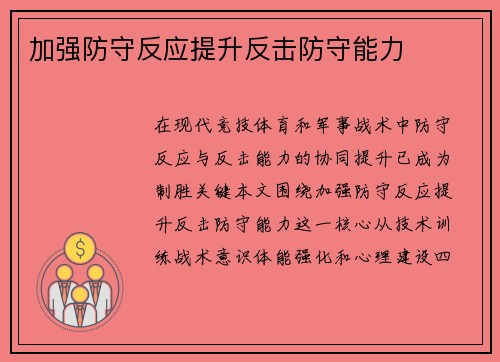 加强防守反应提升反击防守能力