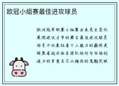 欧冠小组赛最佳进攻球员