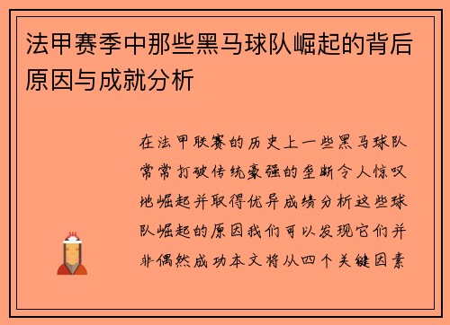 法甲赛季中那些黑马球队崛起的背后原因与成就分析
