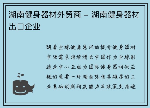 湖南健身器材外贸商 - 湖南健身器材出口企业