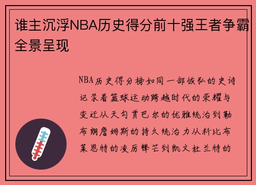 谁主沉浮NBA历史得分前十强王者争霸全景呈现