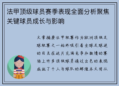法甲顶级球员赛季表现全面分析聚焦关键球员成长与影响