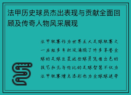 法甲历史球员杰出表现与贡献全面回顾及传奇人物风采展现