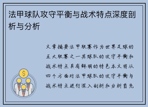 法甲球队攻守平衡与战术特点深度剖析与分析