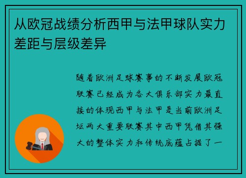 从欧冠战绩分析西甲与法甲球队实力差距与层级差异