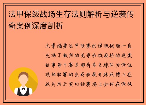 法甲保级战场生存法则解析与逆袭传奇案例深度剖析