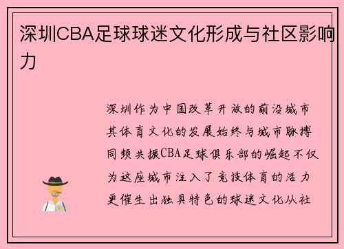 深圳CBA足球球迷文化形成与社区影响力