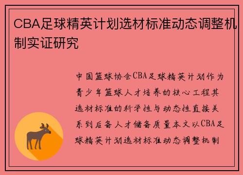 CBA足球精英计划选材标准动态调整机制实证研究