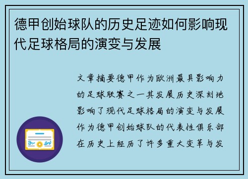 德甲创始球队的历史足迹如何影响现代足球格局的演变与发展