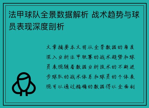 法甲球队全景数据解析 战术趋势与球员表现深度剖析