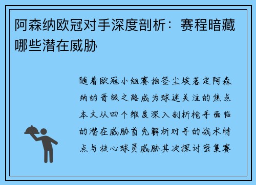 阿森纳欧冠对手深度剖析：赛程暗藏哪些潜在威胁