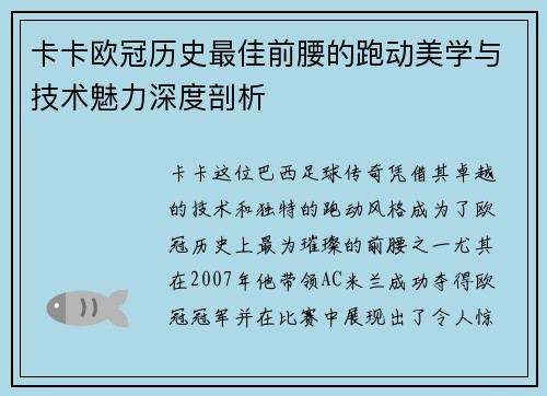 卡卡欧冠历史最佳前腰的跑动美学与技术魅力深度剖析