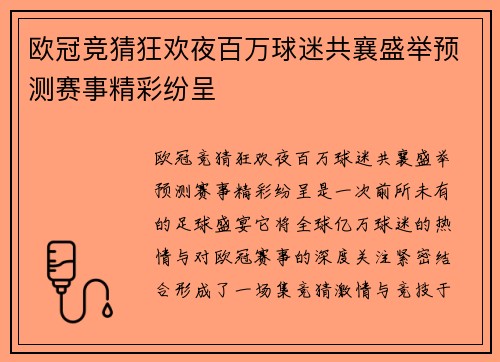欧冠竞猜狂欢夜百万球迷共襄盛举预测赛事精彩纷呈