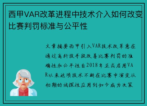 西甲VAR改革进程中技术介入如何改变比赛判罚标准与公平性