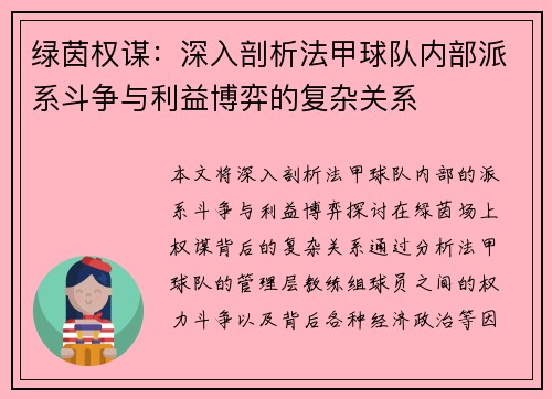 绿茵权谋：深入剖析法甲球队内部派系斗争与利益博弈的复杂关系