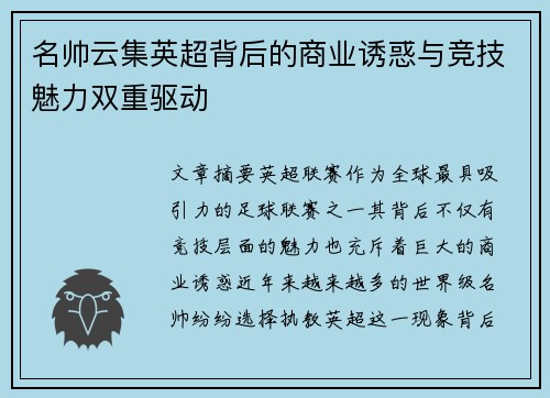 名帅云集英超背后的商业诱惑与竞技魅力双重驱动