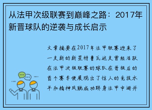 从法甲次级联赛到巅峰之路：2017年新晋球队的逆袭与成长启示