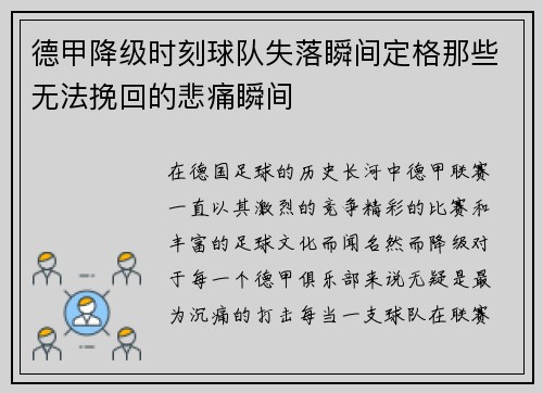 德甲降级时刻球队失落瞬间定格那些无法挽回的悲痛瞬间