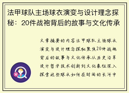 法甲球队主场球衣演变与设计理念探秘：20件战袍背后的故事与文化传承