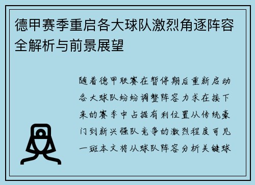 德甲赛季重启各大球队激烈角逐阵容全解析与前景展望