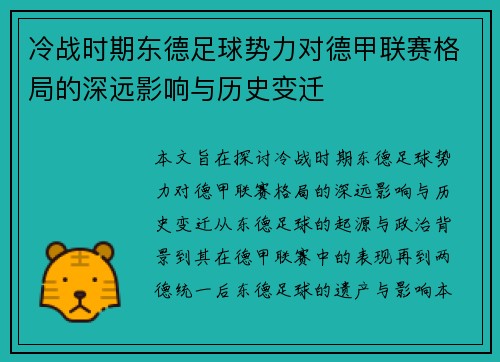 冷战时期东德足球势力对德甲联赛格局的深远影响与历史变迁