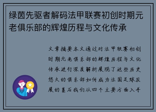 绿茵先驱者解码法甲联赛初创时期元老俱乐部的辉煌历程与文化传承