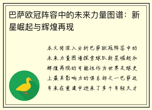 巴萨欧冠阵容中的未来力量图谱：新星崛起与辉煌再现