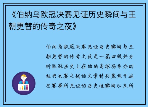 《伯纳乌欧冠决赛见证历史瞬间与王朝更替的传奇之夜》