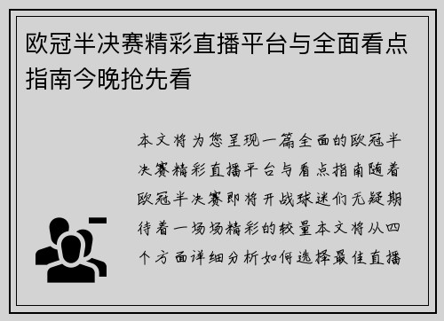 欧冠半决赛精彩直播平台与全面看点指南今晚抢先看