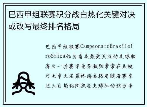 巴西甲组联赛积分战白热化关键对决或改写最终排名格局